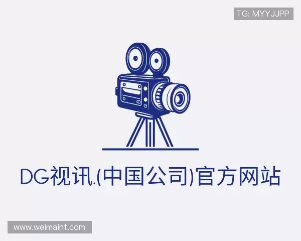 解读DG视讯