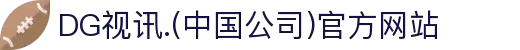 DG视讯.(中国公司)官方网站